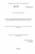 Ворожцов, Дмитрий Михайлович. Синтез и анализ нейросетевой системы обнаружения 3D изображений объектов рентгеновской томографии: дис. кандидат технических наук: 05.12.04 - Радиотехника, в том числе системы и устройства телевидения. Йошкар-Ола. 2006. 155 с.