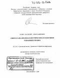 Лапко, Василий Александрович. Синтез и анализ непараметрических коллективов решающих правил: дис. доктор технических наук: 05.13.01 - Системный анализ, управление и обработка информации (по отраслям). Красноярск. 2004. 357 с.