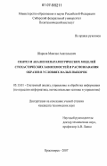 Шарков, Максим Анатольевич. Синтез и анализ непараметрических моделей стохастических зависимостей и распознавания образов в условиях малых выборок: дис. кандидат технических наук: 05.13.01 - Системный анализ, управление и обработка информации (по отраслям). Красноярск. 2007. 124 с.