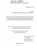 Голубинский, Андрей Николаевич. Синтез и анализ радиотехнических устройств оценки углового положения источника радиоизлучения по сигналам переизлученным неоднородностями среды: дис. кандидат технических наук: 05.12.04 - Радиотехника, в том числе системы и устройства телевидения. Воронеж. 2004. 222 с.