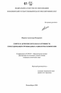 Марков, Александр Федорович. Синтез и антиокислительная активность серосодержащих производных O-циклогексилфенолов: дис. кандидат химических наук: 02.00.03 - Органическая химия. Новосибирск. 2006. 179 с.