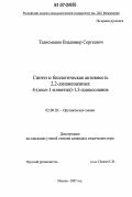 Талисманов, Владимир Сергеевич. Синтез и биологическая активность 2,2-дизамещенных 4-(азол-1-илметил)-1,3-диоксоланов: дис. кандидат химических наук: 02.00.03 - Органическая химия. Москва. 2007. 211 с.