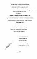 Ермохин, Владимир Анатольевич. Синтез и биологическая активность адамантилпроизводных гетерофункциональных ароматических аминов и азотсодержащих гетероциклов: дис. кандидат химических наук: 02.00.03 - Органическая химия. Самара. 2007. 144 с.