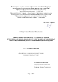 Гибадуллина Наталья Николаевна. Синтез и биологическая активность новых функционализированных фторсодержащих производных гексагидропиримидина и 1,2,3,4-тетрагидропиридина: дис. кандидат наук: 00.00.00 - Другие cпециальности. ФГБНУ Уфимский федеральный исследовательский центр Российской академии наук. 2021. 153 с.