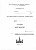 Волкова, Мария Сергеевна. Синтез и биологическая активность новых лигандов мелатониновых рецепторов: дис. кандидат наук: 02.00.03 - Органическая химия. Москва. 2013. 203 с.