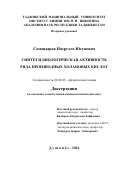 Самандаров Насрулло Юсупович. Синтез  и  биологическая  активность  ряда производных холановых кислот: дис. кандидат наук: 02.00.03 - Органическая химия. Институт химии имени В.И. Никитина Академии наук Республики Таджикистан. 2016. 126 с.