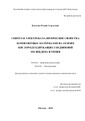 Баталов Роман Сергеевич. Синтез и электрокаталитические свойства композитных материалов на основе кислородсодержащих соединений молибдена и рения: дис. кандидат наук: 02.00.01 - Неорганическая химия. ФГБОУ ВО «Российский химико-технологический университет имени Д.И. Менделеева». 2019. 130 с.