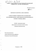 Зинченко, Валентина Александровна. Синтез и физико-химические исследования фотолюминофоров с длительным послесвечением на основе сульфида цинка: дис. кандидат химических наук: 02.00.04 - Физическая химия. Ставрополь. 2005. 173 с.