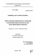 Орешкина, Анастасия Васильевна. Синтез и физико-химические исследования гетерополимолибдатов и ванадатов с неорганическими катионами: дис. кандидат химических наук: 02.00.01 - Неорганическая химия. Москва. 2007. 261 с.