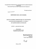 Кириченко, Ольга Анатольевна. Синтез и физико-химические исследования гетерополисоединений 12-го ряда с органическими катионами: дис. кандидат химических наук: 02.00.01 - Неорганическая химия. Москва. 2009. 146 с.