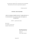 Степнова Анна Федоровна. Синтез и физико-химические исследования изо- и гетерополиметалатов ванадия, молибдена и вольфрама: дис. кандидат наук: 02.00.01 - Неорганическая химия. ФГАОУ ВО «Российский университет дружбы народов». 2017. 229 с.