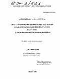 Мордовина, Наталья Игоревна. Синтез и физико-химические исследования комплексных соединений металлов III группы с производными пиридопиримидина: дис. кандидат химических наук: 02.00.01 - Неорганическая химия. Москва. 2004. 205 с.