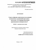 Нгуен Ван. Синтез и физико-химические исследования комплексных соединений переходных металлов с N-гетероциклическими производными азопиразолона-5: дис. кандидат наук: 02.00.01 - Неорганическая химия. Москва. 2015. 182 с.