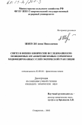 Шипуля, Анна Николаевна. Синтез и физико-химические исследования композиционных органокремнеземных сорбентов и модифицированных углей сферической грануляции: дис. кандидат химических наук: 02.00.04 - Физическая химия. Ставрополь. 2002. 132 с.