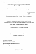 Кривошеева, Любовь Николаевна. Синтез и физико-химические исследования порошковых электролюминесцентных материалов на основе халькогенидов цинка: дис. кандидат химических наук: 02.00.04 - Физическая химия. Ставрополь. 1999. 113 с.