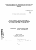 Трухина, Ольга Николаевна. Синтез и физико-химические свойства алкоксизамещенных гемигексафиразинов на основе 2,5-диамино-1,3,4-тиадиазола: дис. кандидат химических наук: 02.00.03 - Органическая химия. Иваново. 2010. 148 с.