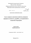 Маркелова, Мария Николаевна. Синтез и физико-химические свойства дисперсных порошков на основе La1-xAgyMnO3+δ для применения в магнитной гипертермии: дис. кандидат химических наук: 02.00.21 - Химия твердого тела. Москва. 2011. 120 с.