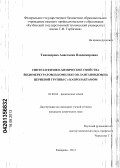 Тихомирова, Анастасия Владимировна. Синтез и физико-химические свойства йодомеркуратов(II) комплексов лантаноидов(III) цериевой группы с ε-капролактамом: дис. кандидат химических наук: 02.00.04 - Физическая химия. Кемерово. 2013. 117 с.