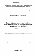 Хадашева, Зулай Султановна. Синтез и физико-химические свойства ионных проводников по кислороду на основе молибдатов РЗЭ Ln2Mo2O9: дис. кандидат химических наук: 02.00.01 - Неорганическая химия. Москва. 2007. 141 с.