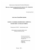 Акатьева, Лидия Викторовна. Синтез и физико-химические свойства ксонотлита и волластонита: дис. кандидат химических наук: 02.00.01 - Неорганическая химия. Москва. 2003. 238 с.