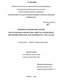 Шишкин, Владимир Николаевич. Синтез и физико-химические свойства производных пиразинопорфиразина и их комплексов с металлами: дис. кандидат химических наук: 02.00.03 - Органическая химия. Иваново. 2006. 135 с.