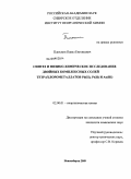 Плюснин, Павел Евгеньевич. Синтез и физико-химическое исследование двойных комплексных солей тетрахлорометаллатов Pd(II), Pt(II) и Au(III): дис. кандидат химических наук: 02.00.01 - Неорганическая химия. Новосибирск. 2009. 151 с.