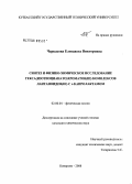 Черкасова, Елизавета Викторовна. Синтез и физико-химическое исследование гекса(изотиоцианато)хроматов(III)комплексов лантаноидов(III) с ε-капролактамом: дис. кандидат химических наук: 02.00.04 - Физическая химия. Кемерово. 2008. 181 с.