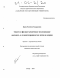 Баева, Евгения Эдуардовна. Синтез и физико-химическое исследование оксалато- и селенатоуранилатов лития и натрия: дис. кандидат химических наук: 02.00.01 - Неорганическая химия. Самара. 2005. 137 с.