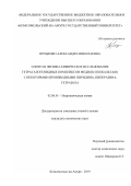 Проценко Александра Николаевна. Синтез и физико-химическое исследование тетрагалогенидных комплексов меди(II) и кобальта(II) с некоторыми производными пиридина, пиперазина, тетразола: дис. кандидат наук: 02.00.01 - Неорганическая химия. ФГБОУ ВО «Казанский национальный исследовательский технологический университет». 2019. 135 с.