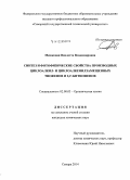 Мешковая, Виолетта Владимировна. Синтез и фотофизические свойства производных циклоалкил- и циклоалкенилзамещенных тиофенов и 2,2`-битиофенов: дис. кандидат наук: 02.00.03 - Органическая химия. Самара. 2014. 150 с.