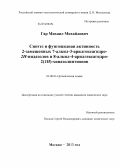 Гар, Михаил Михайлович. Синтез и фунгицидная активность 2-замещенных 7-алкил-3-арилгексагидро-2Н-индазолов и 8-алкил-4-арилгексагидро-2(1Н)-хиназолинтионов: дис. кандидат наук: 02.00.03 - Органическая химия. Москва. 2013. 165 с.