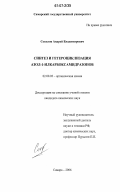 Соколов, Андрей Владимирович. Синтез и гетероциклизация азол-1-илкарбоксамидразонов: дис. кандидат химических наук: 02.00.03 - Органическая химия. Самара. 2006. 159 с.