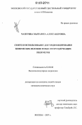 Чапурина, Маргарита Александровна. Синтез и использование для модифицирования химических волокон новых фторсодержащих полимеров: дис. кандидат химических наук: 02.00.06 - Высокомолекулярные соединения. Москва. 2007. 144 с.