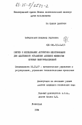 Заборовский, Владимир Сергеевич. Синтез и исследование алгоритмов идентификации для адаптивного управления активной мощностью крупных энергообъединений: дис. кандидат технических наук: 05.13.07 - Автоматизация технологических процессов и производств (в том числе по отраслям). Ленинград. 1984. 180 с.