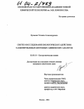 Кромова, Татьяна Александровна. Синтез и исследование биологического действия N-ацилированных биогенных аминов и их аналогов: дис. кандидат химических наук: 02.00.10 - Биоорганическая химия. Москва. 2004. 127 с.