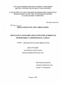 Николаенко, Маргарита Николаевна. Синтез и исследование биологической активности производных 2-аминопропан-1,3-диола: дис. кандидат фармацевтических наук: 15.00.02 - Фармацевтическая химия и фармакогнозия. Калининград. 2007. 169 с.