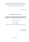 Церковникова Наталья Андреевна. Синтез и исследование фармакологической активности новых ингибиторов фактора Ха: дис. кандидат наук: 00.00.00 - Другие cпециальности. ФГБУН Институт физиологически активных веществ Российской академии наук. 2021. 225 с.