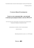 Степанова Ирина Владимировна. Синтез и исследование фаз с различной степенью разупорядочения в системе Bi-Ge-O: дис. кандидат наук: 05.27.06 - Технология и оборудование для производства полупроводников, материалов и приборов электронной техники. ФГБОУ ВО «Российский химико-технологический университет имени Д.И. Менделеева». 2019. 165 с.