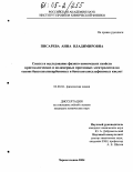 Писарева, Анна Владимировна. Синтез и исследование физико-химических свойств кристаллических и полимерных протонных электролитов на основе бензолполикарбоновых и бензолполисульфоновых кислот: дис. кандидат химических наук: 02.00.04 - Физическая химия. Черноголовка. 2004. 168 с.