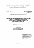 Ефимова, Светлана Валентиновна. Синтез и исследование физико-химических свойств липофилизированных тетра(азаарено)порфиразинов и их металлокомплексов: дис. кандидат химических наук: 02.00.03 - Органическая химия. Иваново. 2008. 151 с.