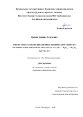 Ершов Даниил Сергеевич. Синтез и исследование физико-химических свойств материалов в системах MeO (Me=Sr; Ca; Pb) — Bi2O3 — Me2’O3 (Me’=Fe; Cr): дис. кандидат наук: 00.00.00 - Другие cпециальности. ФГАОУ ВО «Южно-Уральский государственный университет (национальный исследовательский университет)». 2022. 112 с.