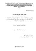 Глухова Ирина Олеговна. Синтез и исследование фосфатов, включающих d-переходные металлы, со структурами типов NaZr2(PO4)3 и Sc2(WO4)3: дис. кандидат наук: 02.00.01 - Неорганическая химия. ФГАОУ ВО «Национальный исследовательский Нижегородский государственный университет им. Н.И. Лобачевского». 2020. 164 с.