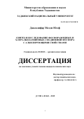 Джалалифар Махди Юсеф. Синтез и исследование фосфорамидных и хлоралкиламиновых соединений фосфора с алкилирующими свойствами: дис. кандидат наук: 02.00.03 - Органическая химия. Институт химии имени В.И. Никитина Академии наук Республики Таджикистан. 2016. 110 с.