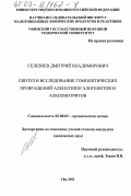 Селезнёв, Дмитрий Владимирович. Синтез и исследование гомолитических превращений алкилгипогалогенитов и алкилнитритов: дис. кандидат химических наук: 02.00.03 - Органическая химия. Уфа. 2002. 113 с.