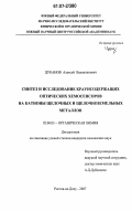 Цуканов, Алексей Валентинович. Синтез и исследование краунсодержащих оптических хемосенсоров на катионы щелочных и щелочноземельных металлов: дис. кандидат химических наук: 02.00.03 - Органическая химия. Ростов-на-Дону. 2007. 127 с.