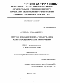 Сотникова, Юлия Андреевна. Синтез и исследование краунсодержащих полигетероциклических производных: дис. кандидат наук: 02.00.03 - Органическая химия. Москва. 2015. 208 с.