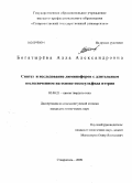 Богатырева, Алла Александровна. Синтез и исследование люминофоров с длительным послесвечением на основе оксосульфида иттрия: дис. кандидат технических наук: 02.00.21 - Химия твердого тела. Ставрополь. 2009. 180 с.