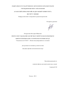 Кондратьева Екатерина Ивановна. Синтез и исследование магнитных свойств наноразмерных и микроразмерных кристаллических порошков DyF3: дис. кандидат наук: 01.04.07 - Физика конденсированного состояния. ФГАОУ ВО «Казанский (Приволжский) федеральный университет». 2021. 139 с.