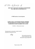 Кущ, Людмила Александровна. Синтез и исследование молекулярных проводников на основе дитиолатных комплексов переходных металлов: дис. кандидат химических наук: 02.00.04 - Физическая химия. Черноголовка. 2001. 105 с.