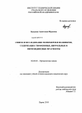 Бушуева, Анастасия Юрьевна. Синтез и исследование мономеров и полимеров, содержащих тиофеновые, пиррольные и пиримидиновые фрагменты: дис. кандидат химических наук: 02.00.03 - Органическая химия. Пермь. 2010. 118 с.